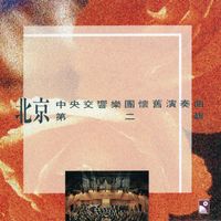 Beijing Central Symphony Orchestra - Beijing Central Symphony Orchestra Performance Of Chinese Old Song Ii (Instrumental)