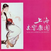 Shanghai Symphony Orchestra - Shang Hai Jiao Xiang Le Tuan (Instrumental)
