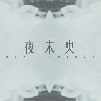 BEAT FRIDAY - 夜未央