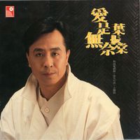Johnny Yip - Ai Shi Wu Nai