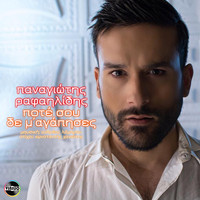 Panagiotis Rafailidis - Pote sou de m' agapises