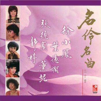 Various Artists - Ming Ling Ming Qu San Shi Shou