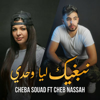 Cheba Souad - Nebghik Liya Wahdi