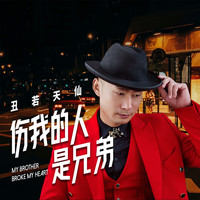 丑若天仙 - 伤我的人是兄弟