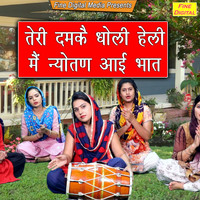 Dolly Sharma - Teri Damke Dholi Heli Main Nyotan Aayi Bhat