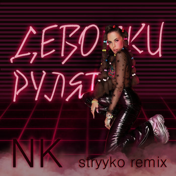 NK - Девочки Рулят (Stryyko remix) (Explicit)
