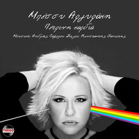 Bessy Argyraki - Petrini kardia