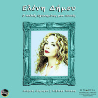 Eleni Dimou - O palios agapimenos mou eaftos