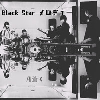 月蒼く - Black Star メロディー