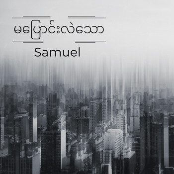 Samuel - မပြောင်းလဲသော
