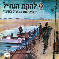 Lehakat HaNachal - בהאחזות הנח״ל בסיני