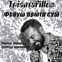 Triantafillos - Φεύγω Πρώτα Εγώ