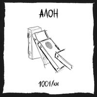 Alon - 1001/km