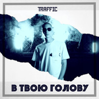 Traffic - В Твою Голову (Explicit)
