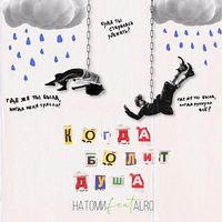 NATOMI - Kogda bolit dusha (feat. Alro)
