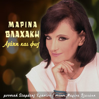 Marina Vlachaki - Agapi Kai Fos