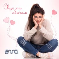 Eva - Още те обичам
