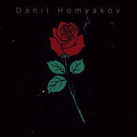 Danil Homyakov - Розы