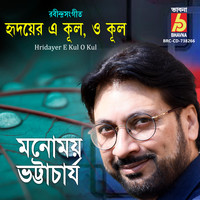 Manomay Bhattacharya - Hridayer E Kul O Kul