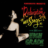 カルカヤマコト - "Redemption Songs"+"High Grade"