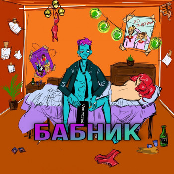 Santamonica - Бабник (Explicit)