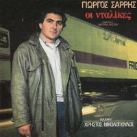 Giorgos Sarris - I Dalikes