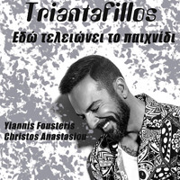 Triantafillos - Εδώ Τελειώνει Το Παιχνίδι