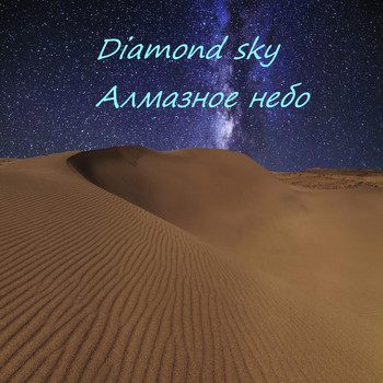 Barbas Oleg - Diamond Sky  Алмазное Небо.