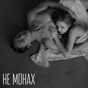Barbie - Не Монах (Explicit)