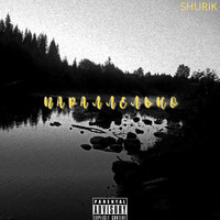 Shurik - Параллельно (Explicit)