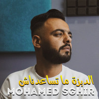Mohamed Sghir - الدبزة ما تساعدناش