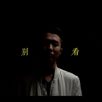 Dixon - 別看