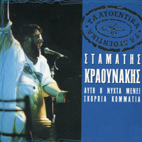 Stamatis Kraounakis - Ta Afthentika - Stamatis Kraounakis