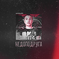 Var - Недо-подруга (Explicit)
