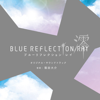 篠田大介 - TVアニメ「BLUE REFLECTION RAY/澪」オリジナル・サウンドトラック