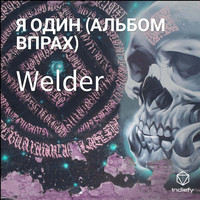Welder - Я ОДИН (АЛЬБОМ ВПРАХ) (Explicit)