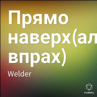 Welder - Прямо наверх(альбом впрах)