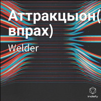 Welder - Аттракцыон(альбом впрах)