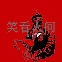 Sand - 笑 看 人 间~
