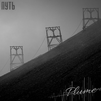 Plume - Путь