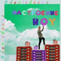 Denis Dezuz - Настроение йоу
