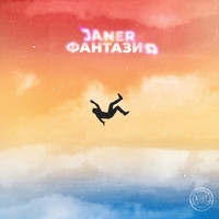JANER - Фантазия
