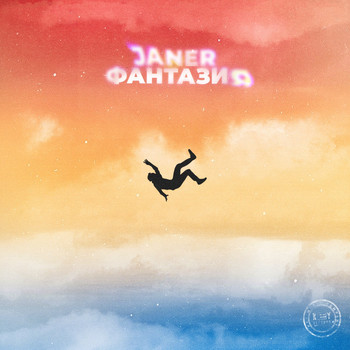 JANER - Фантазия