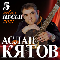 Аслан Кятов - 5 новых песен