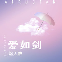 洛天依 - 爱如剑