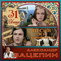 Various Artists - Александр Зацепин. Песни из кинофильма 31 июня