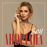 Андріана - Boy