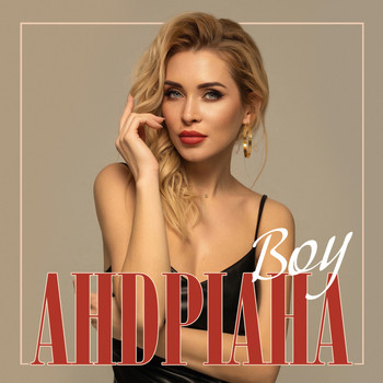 Андріана - Boy