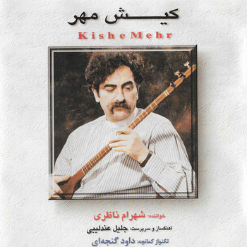Shahram Nazeri - Kishe Mehr