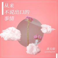 洛天依 - 从来不说出口的事情